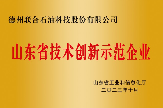 山東省技術創新示范企業